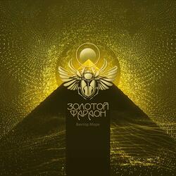 Золотой Фараон