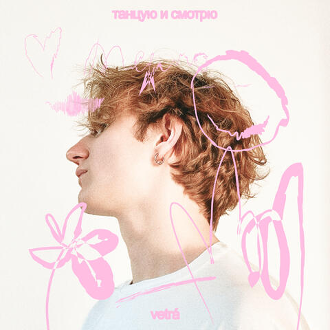 Танцую и смотрю