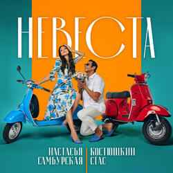 Невеста