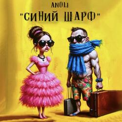 СИНИЙ ШАРФ
