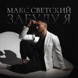 Забуду я