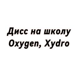Дисс на школу