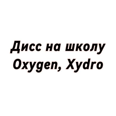 Дисс на школу
