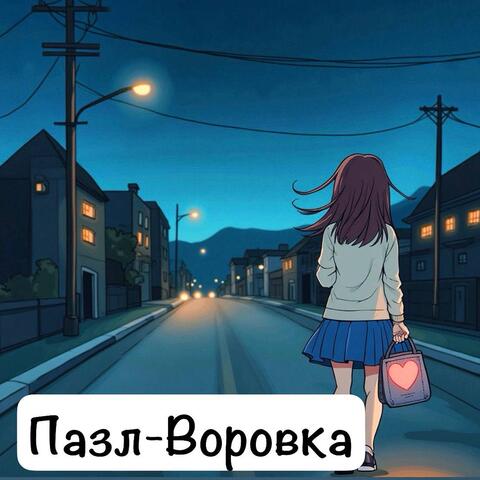 Воровка