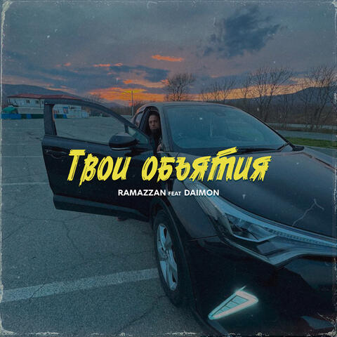 Твои объятия