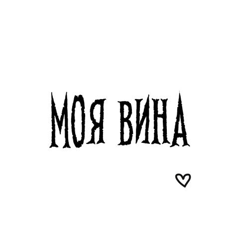 моя вина