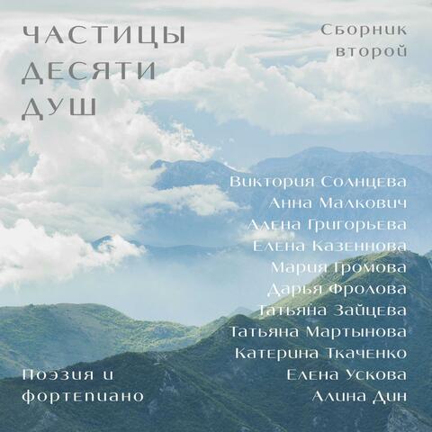 Частицы десяти душ. Сборник второй