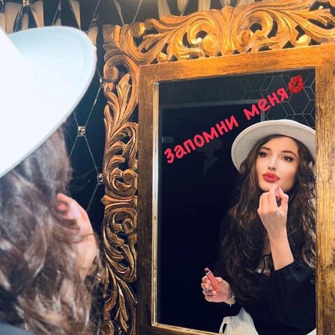 ЗАПОМНИ МЕНЯ