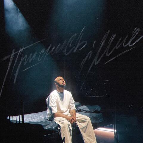 Приснись мне