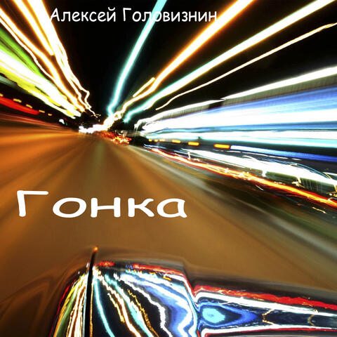 Гонка