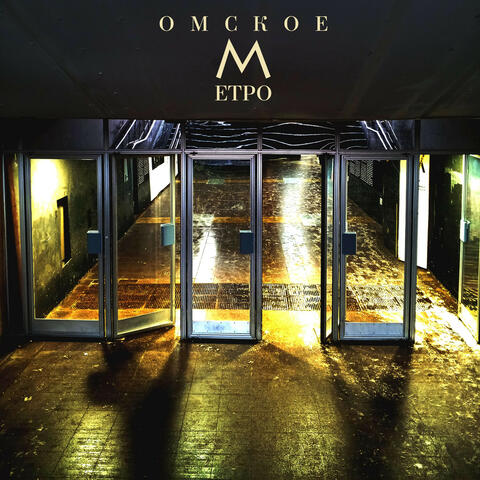 Омское Метро