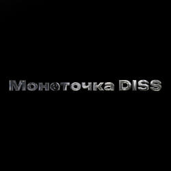 Монеточка Diss