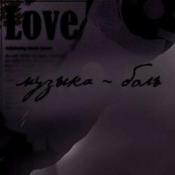 Музыка-боль
