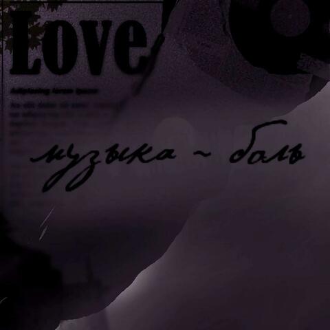 Музыка-боль