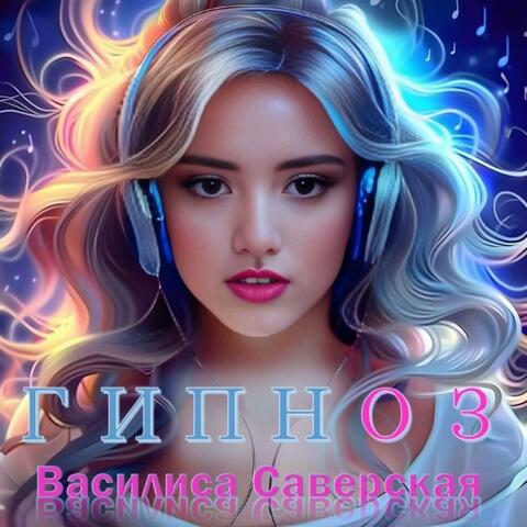 Гипноз