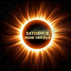 Затмение
