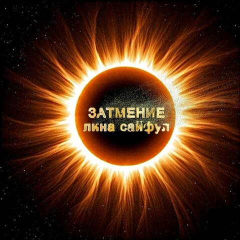 Затмение