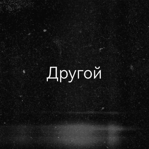 Другой
