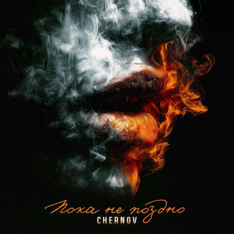 Пока не поздно