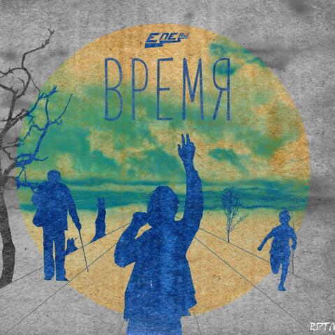 ВРЕМЯ