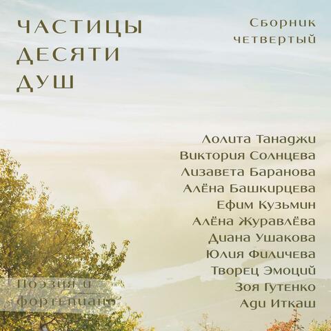 Частицы десяти душ. Сборник четвертый