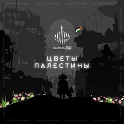 Цветы Палестины