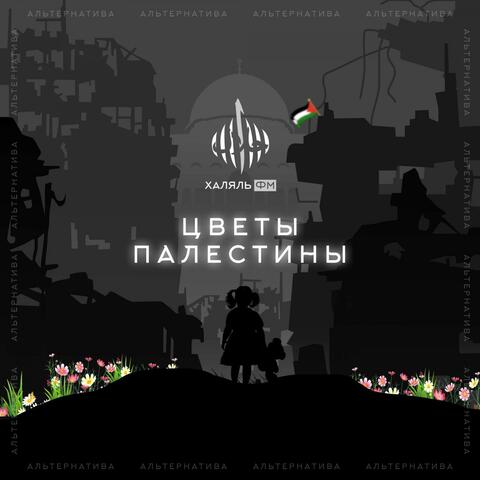 Цветы Палестины