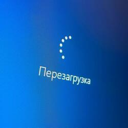 ПЕРЕЗАГРУЗКА