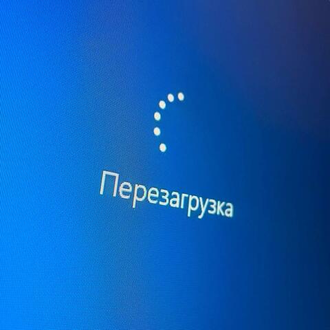 ПЕРЕЗАГРУЗКА