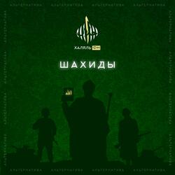 Шахиды