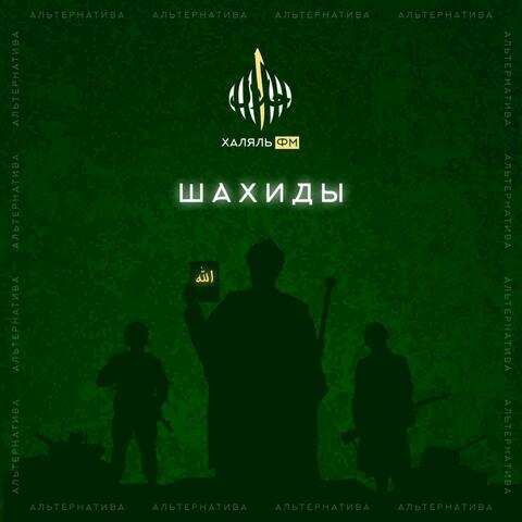 Шахиды