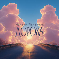 Дорога