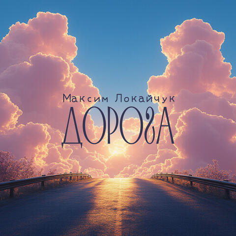 Дорога