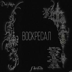 Воскресал