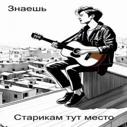 Знаешь