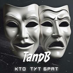 КТО ТУТ БРАТ