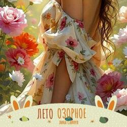 Лето озорное