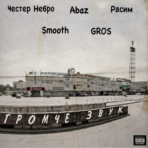 Громче звук