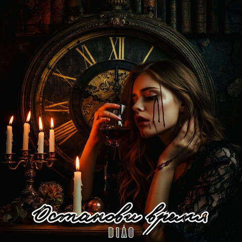 Останови время