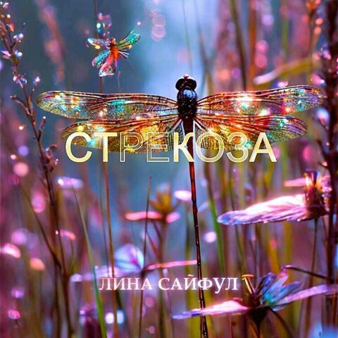 Стрекоза