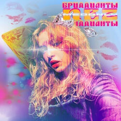 Бриллианты