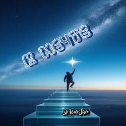 К мечте