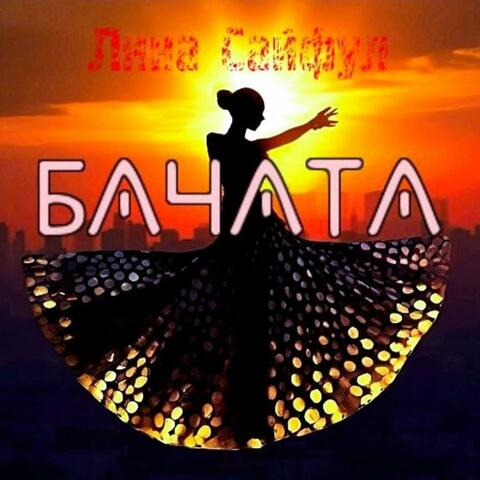Бачата