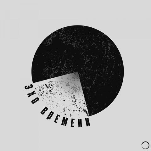 Эхо Времени