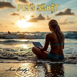 Лето зовёт