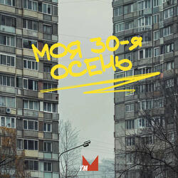 МОЯ 30-Я ОСЕНЬ