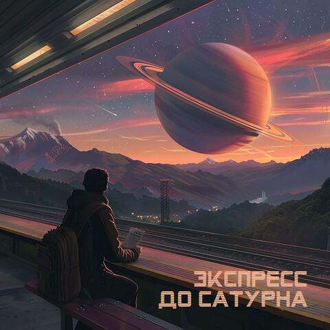 Экспресс до Сатурна