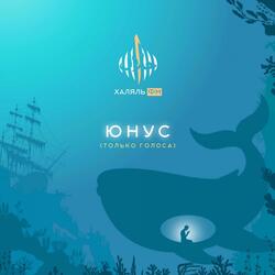 Юнус