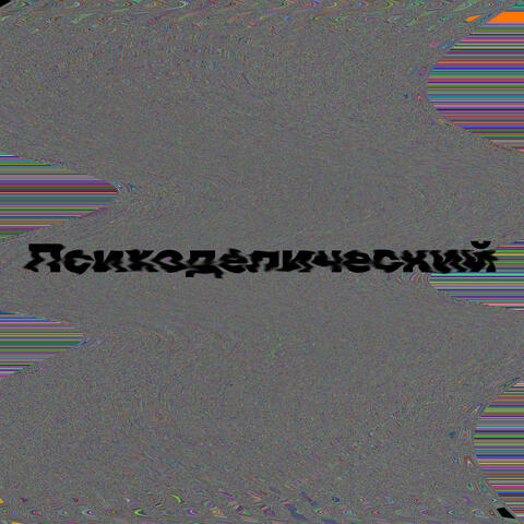 Психоделический