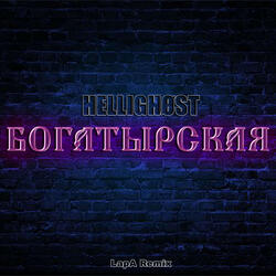 Богатырская